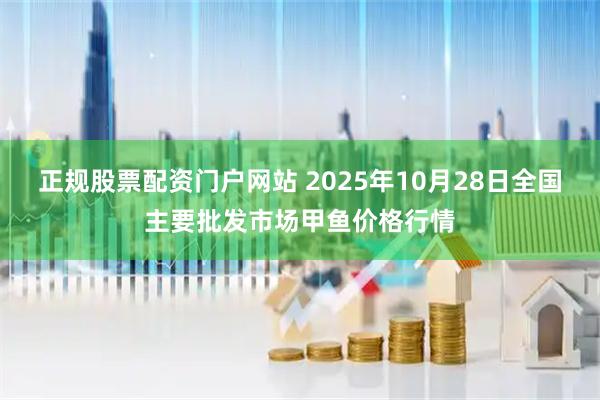 正规股票配资门户网站 2025年10月28日全国主要批发市场甲鱼价格行情